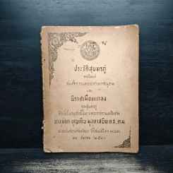 อนุสรณ์ในงานพระราชทานเพลิงศพ นาวาเอก บุญเกิน มุกดาสนิท ต.ง.,ต.ม.