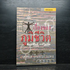 เรื่องของภูมิชีวิต - สาทิส อินทรกำแหง