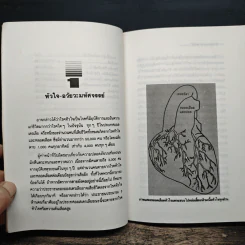 ธรรมชาติบำบัดป้องกันรักษาโรคหัวใจ - รศ.นพ.ดร.สมพงศ์ สหพงศ์ รูปที่ 9