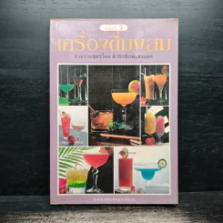 เครื่องดื่มผสม - สำนักพิมพ์แสงแดด