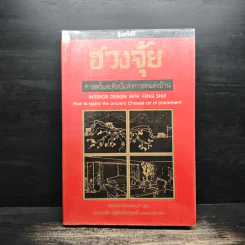 ฮวงจุ้ย ศาสตร์และศิลป์แห่งการตกแต่งบ้าน - Sarah Rossbach