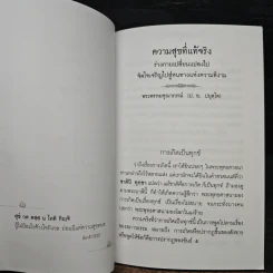 ความสุขที่แท้จริง - พระพรหมคุณาภรณ์ (ป. อ. ปยุตฺโต) รูปที่ 8
