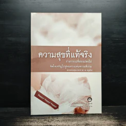 ความสุขที่แท้จริง - พระพรหมคุณาภรณ์ (ป. อ. ปยุตฺโต)