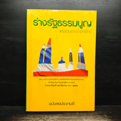 รัฐธรรมนูญแห่งราชอาญาจักรไทย พุทธศักราช 2550