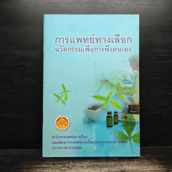 การแพทย์ทางเลือก นวัตกรรมเพื่อการพึ่งตนเอง