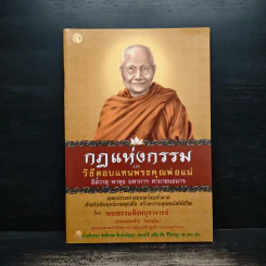 กฎแห่งกรรม และวิธีตอบแทนพระคุณพ่อแม่ - พระสิงหบุราจารย์ (หลวงพ่อจรัญ)