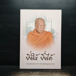 ยิ่งให้ ยิ่งได้ - พระพรหมมังคลาจารย์ (หลวงพ่อปัญญานันทภิกขุ)