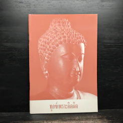 ทุกข์เพราะคิดผิด - พระอาจารย์มิตซูโอะ คเวสโก