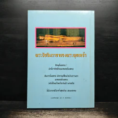 พุทธวัจน์ รูปที่ 2