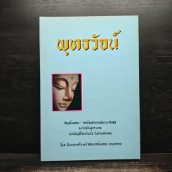 พุทธวัจน์