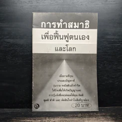 การทำสมาธิ เพื่อฟื้นฟูตนเอง และโลก รูปที่ 1