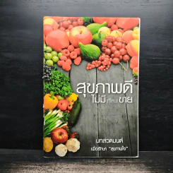 สุขภาพดีไม่มี(ที่ไหน)ขาย รูปที่ 1