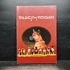 ขนมลูกๆทองแดง รูปที่ 1