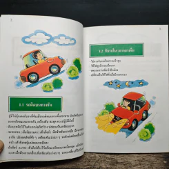 คู่มือขับขี่ให้ปลอดภัย เล่ม 2 รูปที่ 8