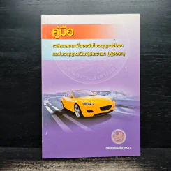 คู่มือเตรียมสอบเพื่อขอรับใบอนุญาตขับรถและใบอนุญาตเป็นผู้ประจำรถ (ผู้ขับรถ) รูปที่ 1