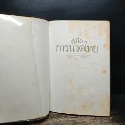 คู่มือการนวดไทย รูปที่ 6