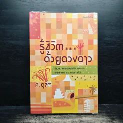 รู้ชีวิต...ด้วยดวงดาว - ศ.ดุสิต