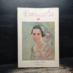 ชีวิตนอกวัง เล่ม 2 - ม.ล.เนื่อง นิลรัตน์ รูปที่ 1