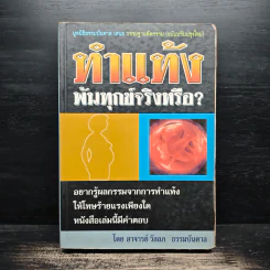 ทำแท้ง พ้นทุกข์จริงหรือ? - อาจารย์ วัลลภ ธรรมบันดาล