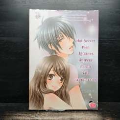 Hot Secret Plan ปฏิบัติการอันตรายท้าทายหัวใจนายมือกลอง - Hideko_Sunshine รูปที่ 1