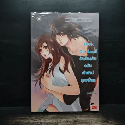 Love Out Loud รักต้องลับฉบับคำสาปสุดเพี้ยน - แสตมป์เบอรี่