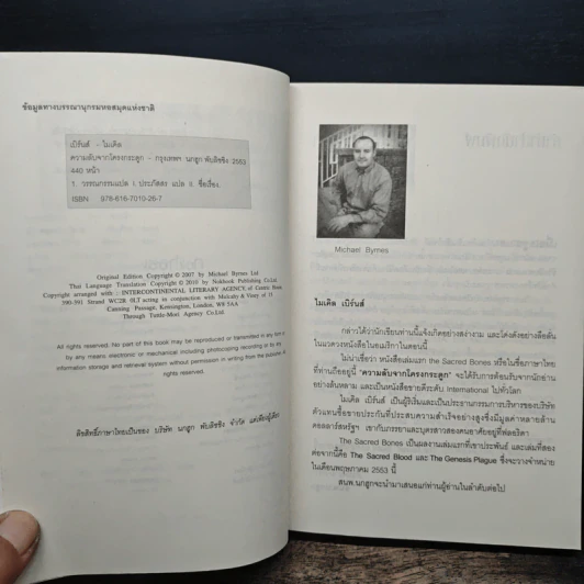 The Sacred Bones ความลับจากโครกระดูก - ไมเคิล ไบรนี่ส์ รูปที่ 7