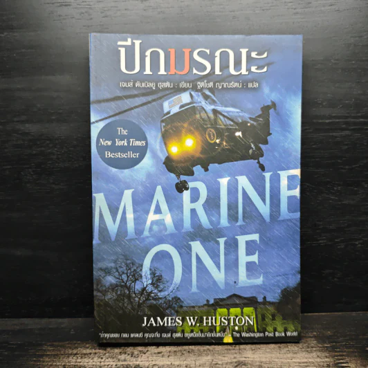 ปีกมรณะ Marine One - James W. Huston (เจมส์ ดับเบิลยู ฮุสตัน) รูปที่ 1