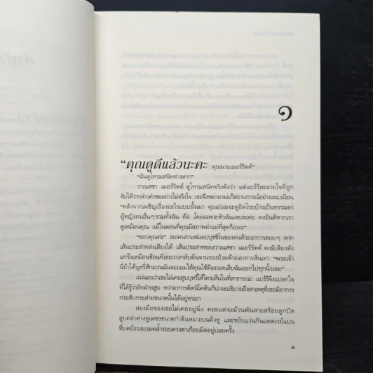 กลรักในเกมลวง - Sandra Brown (แซนดรา บราวน์) รูปที่ 7