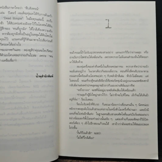 สืบสังหรณ์ Dead Simple - Peter James (ปีเตอร์ เจมส์) รูปที่ 7