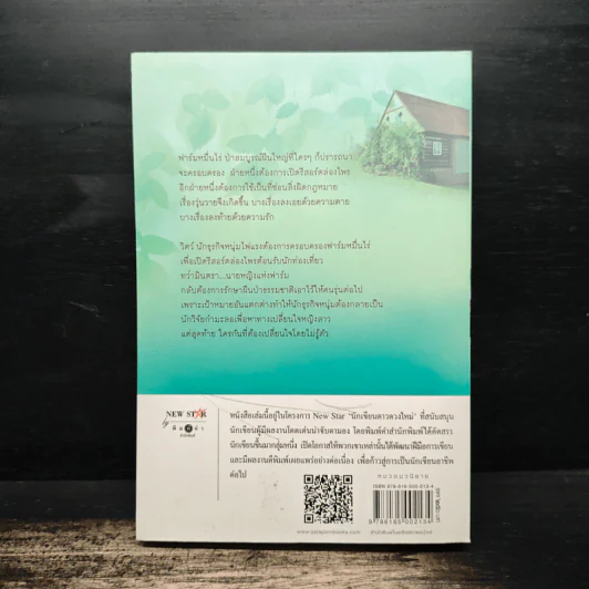 ฟาร์มเอ๋ย...ฟาร์มรัก - วราลี รูปที่ 2