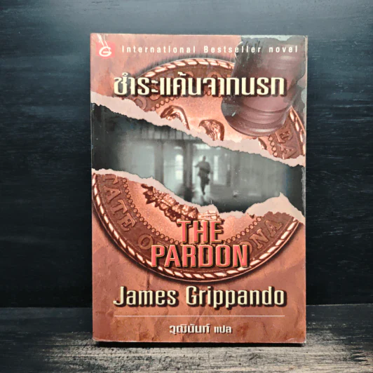 The Pardon ชำระแค้นจากนรก - James Grippando, วุฒินันท์ รูปที่ 1