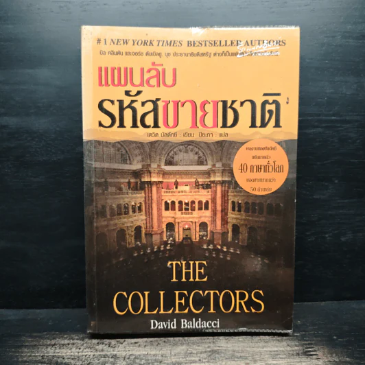 แผนลับรหัสขายชาติ The Collectors - David Baldacci รูปที่ 1
