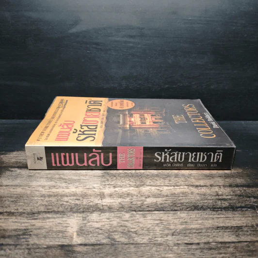 แผนลับรหัสขายชาติ The Collectors - David Baldacci รูปที่ 3