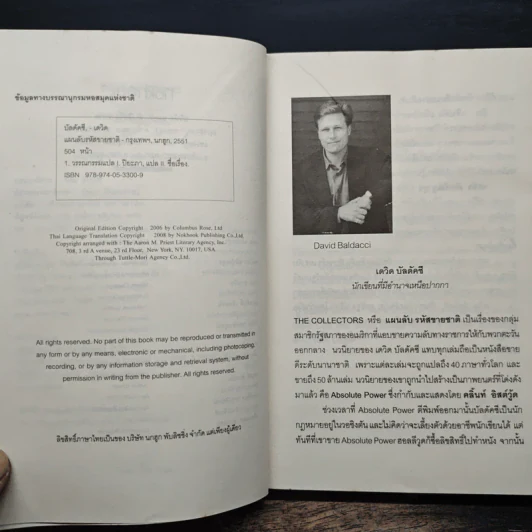 แผนลับรหัสขายชาติ The Collectors - David Baldacci รูปที่ 7
