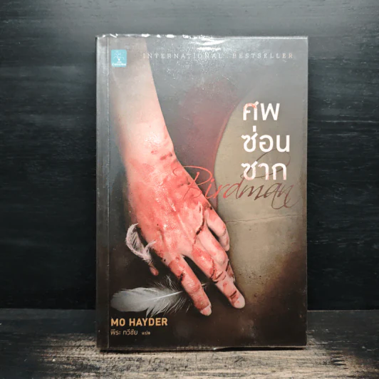 ศพซ่อนซาก - Mo Hayder รูปที่ 1