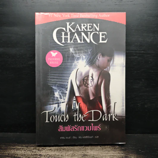 Touch the Dark สัมผัสรักแวมไพร์ - Karen Chance, พน พรรคมีนนท์ รูปที่ 1