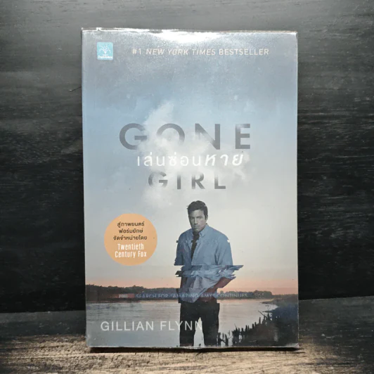 เล่นซ่อนหาย GONE GIRL - Gillian Flynn, อาสยา ฐกัดกุล รูปที่ 1