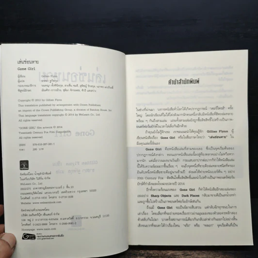เล่นซ่อนหาย GONE GIRL - Gillian Flynn, อาสยา ฐกัดกุล รูปที่ 6