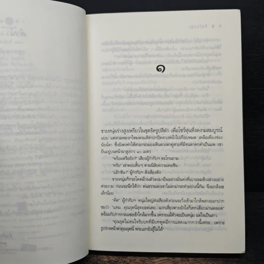 พันธะอสูร - จุฑารัตน์ รูปที่ 7