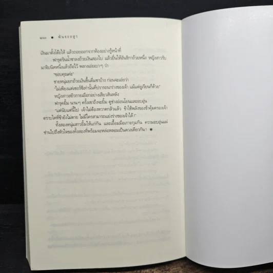 พันธะอสูร - จุฑารัตน์ รูปที่ 8