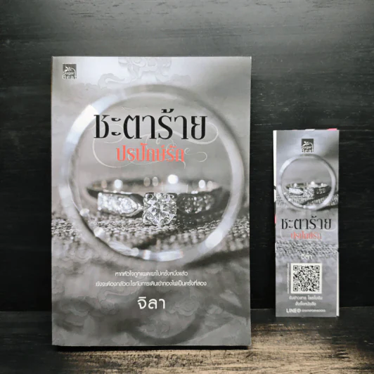 ชะตาร้าย ปรปักษ์รัก - จิลา รูปที่ 1