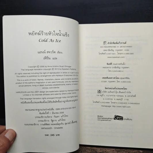 Cold As Ice หัวใจน้ำแข็ง พยัคฆ์ร้ายหัวใจน้ำแข็ง เล่ม 2 - Anne Stuart รูปที่ 6