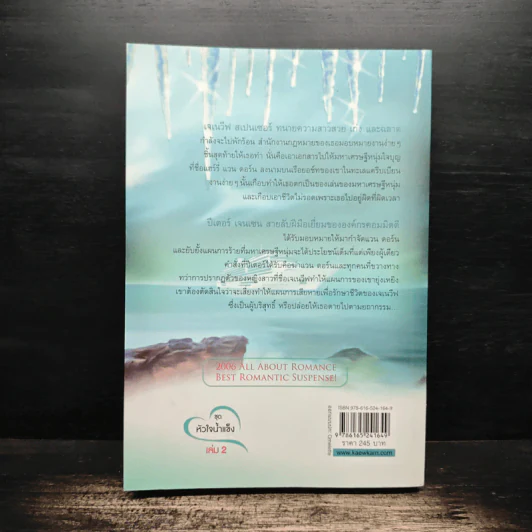 Cold As Ice หัวใจน้ำแข็ง พยัคฆ์ร้ายหัวใจน้ำแข็ง เล่ม 2 - Anne Stuart รูปที่ 2