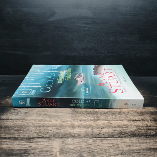 Cold As Ice หัวใจน้ำแข็ง พยัคฆ์ร้ายหัวใจน้ำแข็ง เล่ม 2 - Anne Stuart รูปที่ 3