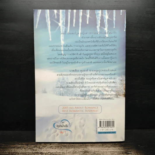 เพชรฌฆาตไร้หัวใจ Black Ice ชุดหัวใจน้ำแข็ง - เฟิร์น รูปที่ 2