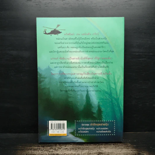 ล่ารักสุดสายรุ้ง - Linda Howard (ลินดา โฮเวิร์ด), จิตอุษา รูปที่ 2