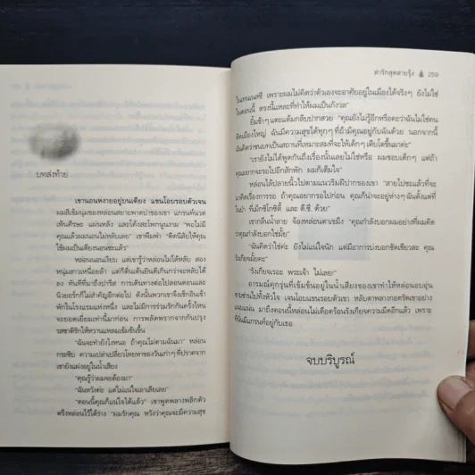 ล่ารักสุดสายรุ้ง - Linda Howard (ลินดา โฮเวิร์ด), จิตอุษา รูปที่ 8