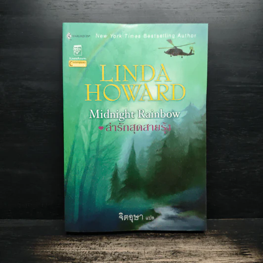 ล่ารักสุดสายรุ้ง - Linda Howard (ลินดา โฮเวิร์ด), จิตอุษา รูปที่ 1