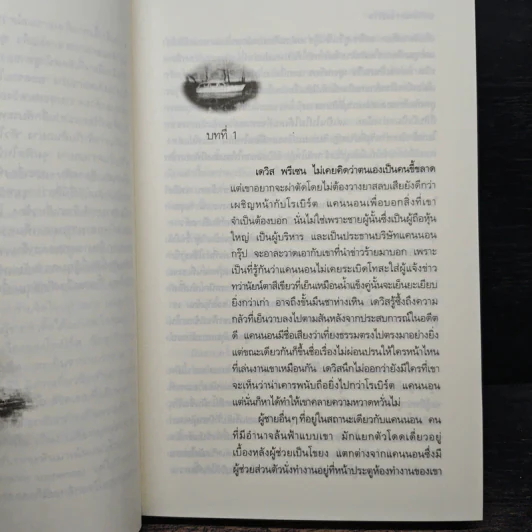 ริมธารรัก Loving Evangeline - Linda Howard, จิตอุษา รูปที่ 7