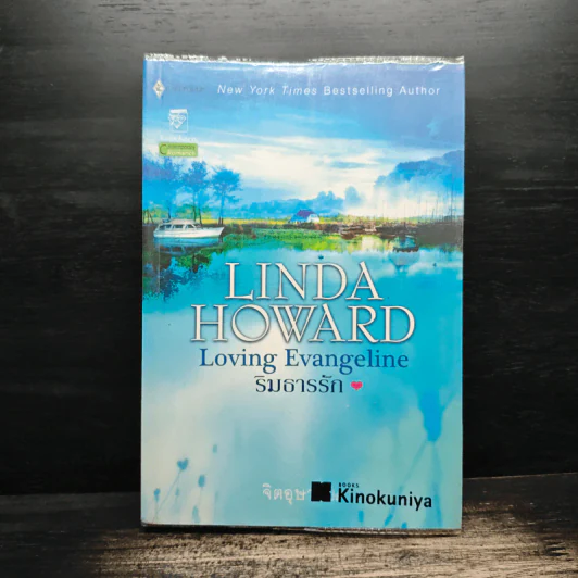 ริมธารรัก Loving Evangeline - Linda Howard, จิตอุษา รูปที่ 1